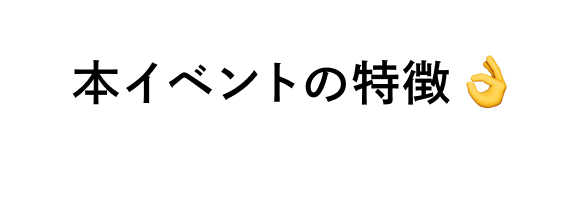 本イベントの特徴