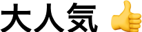 大人気
