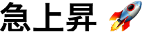 急上昇
