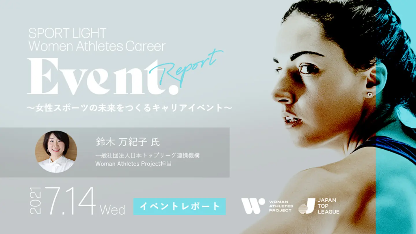 女性スポーツの課題に挑む