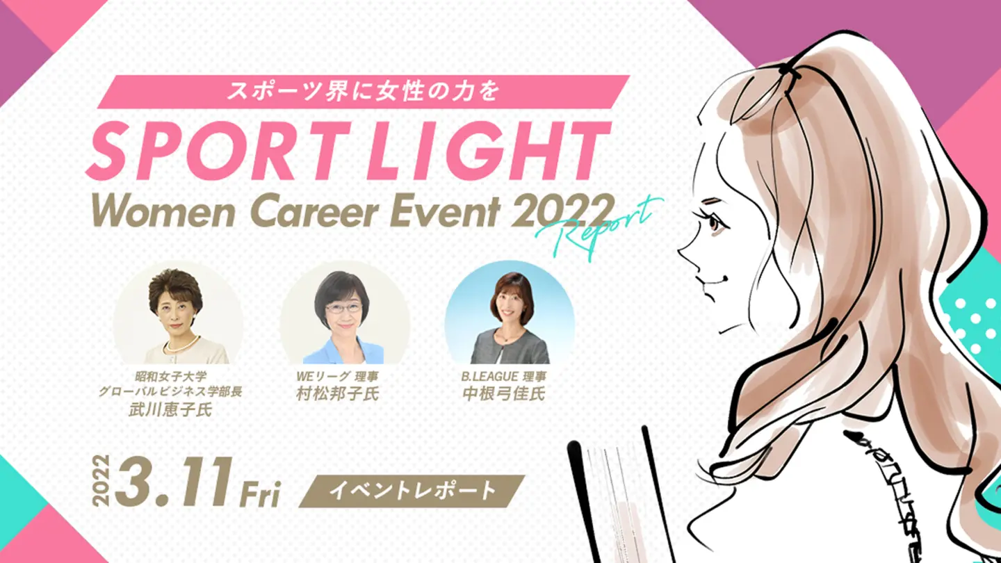 女性リーダーが切り開くスポーツの可能性
