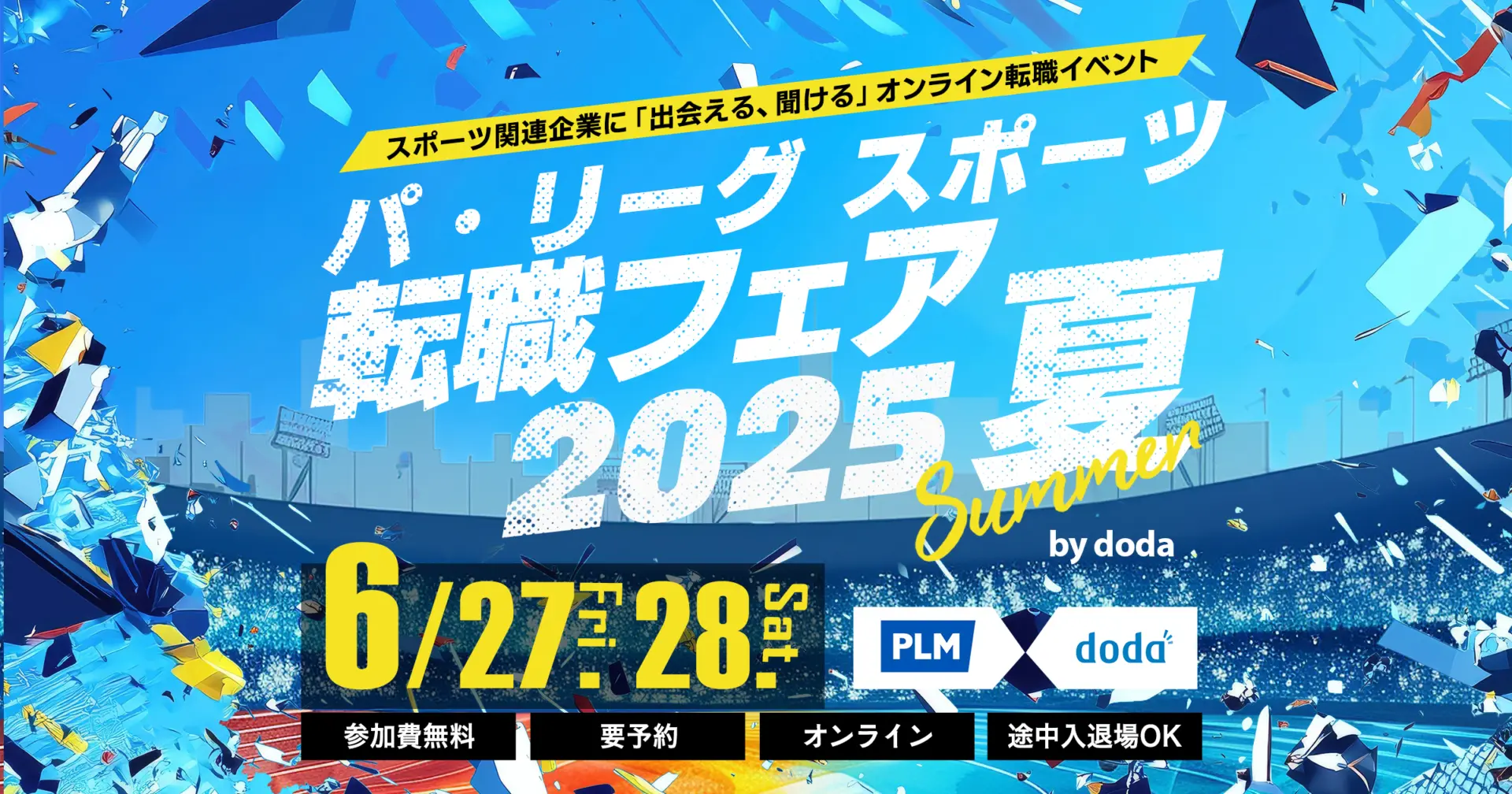 【募集終了】7/3（木）・7/4（金）｜パ・リーグ スポーツ転職フェア2025 夏 by doda