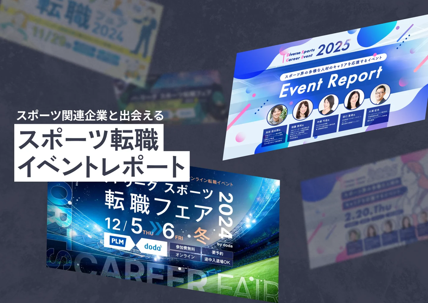 スポーツ転職イベントレポート