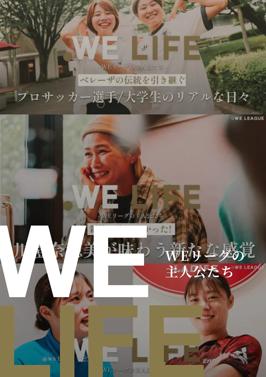 WE LIFE ～WEリーグの主人公たち～