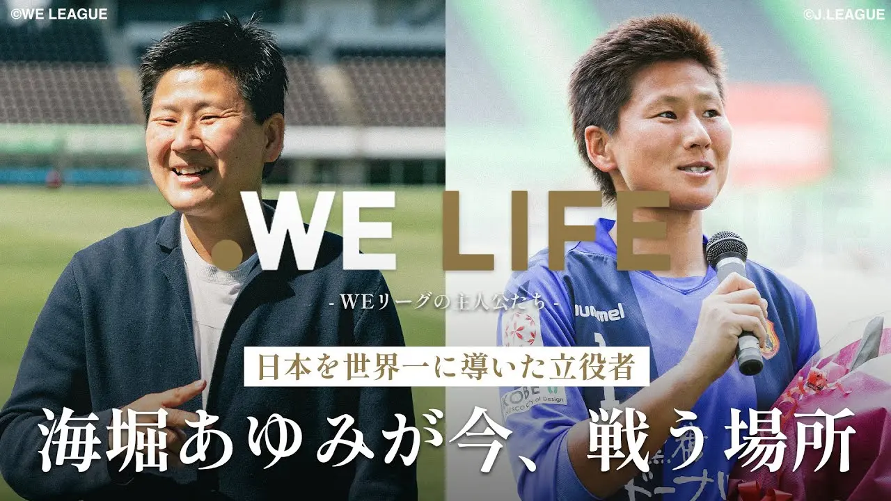 世界一を経験したGKが今、感じている使命とは│WE LIFE ～WEリーグの主人公たち～