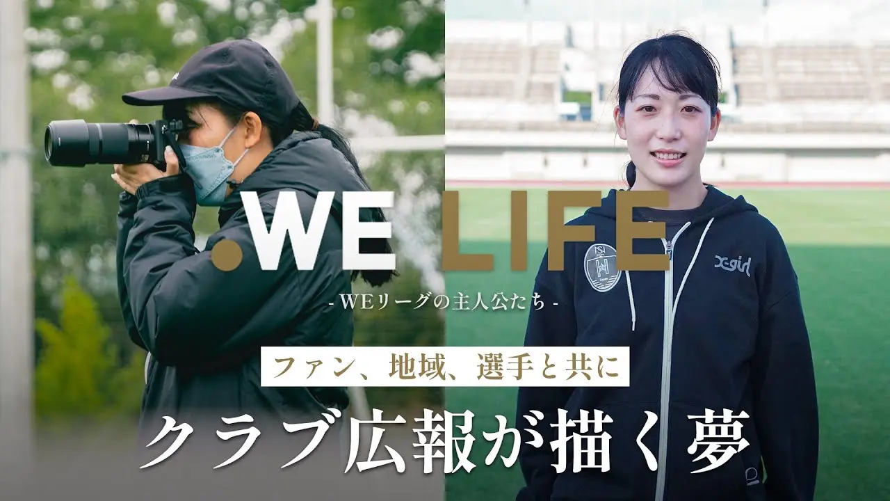 「女子サッカークラブで働きたかった」ファンと選手を繋ぐために│WE LIFE ～WEリーグの主人公たち～