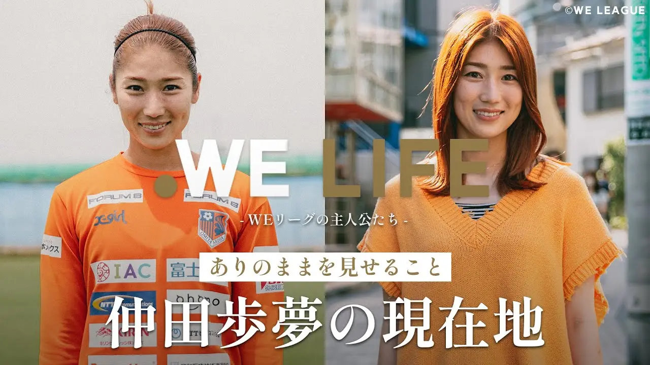 「ありのままを見せて、伝えたいこと」仲田歩夢の現在地│WE LIFE ～WEリーグの主人公たち～