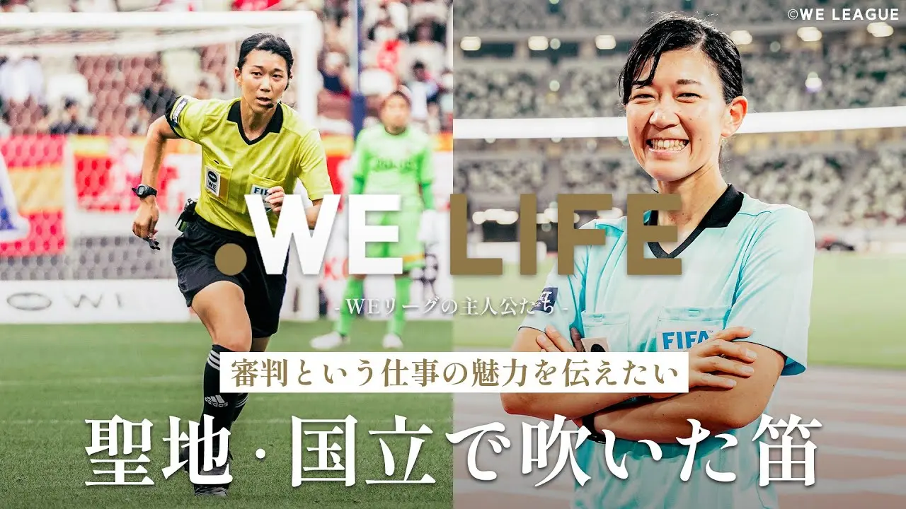 「審判という仕事の魅力を伝えたい」 聖地・国立で吹いた笛│WE LIFE ～WEリーグの主人公たち～
