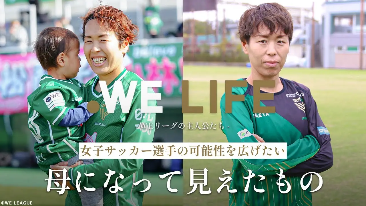 出産後の現役復帰。愛する家族が押してくれる背中│WE LIFE ～WEリーグの主人公たち～