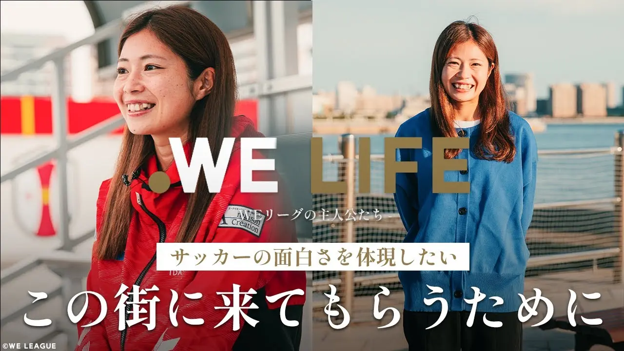 大好きな街、神戸を女子サッカーで盛り上げるために│WE LIFE ～WEリーグの主人公たち～