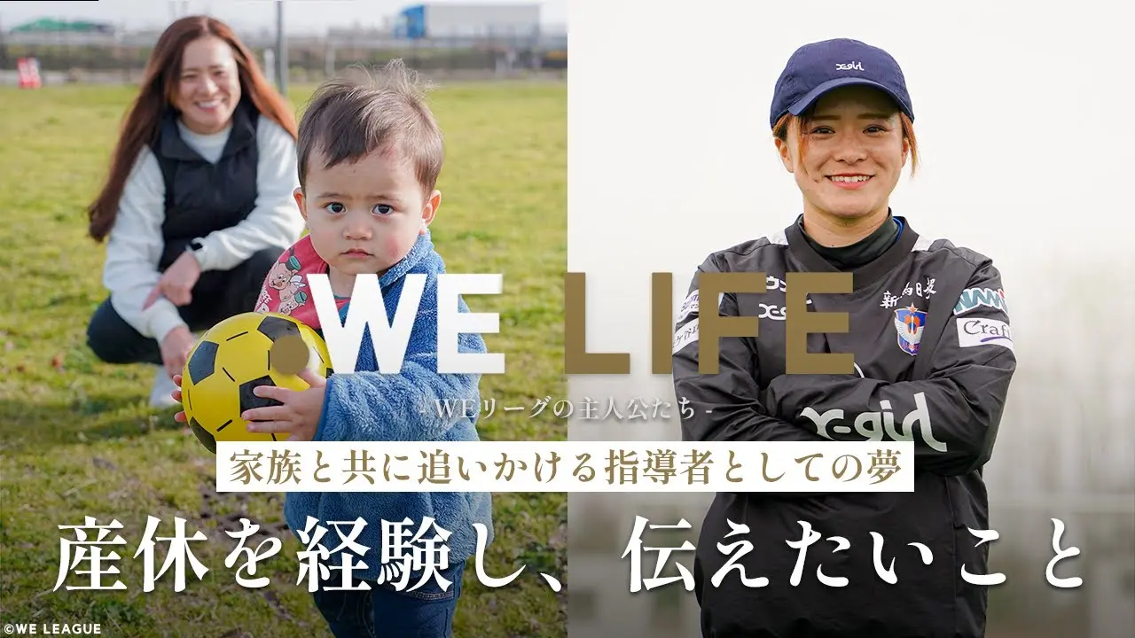 「家族と共に追いかける指導者としての夢」 産休を経験し、伝えたいこと│WE LIFE ～WEリーグの主人公たち～