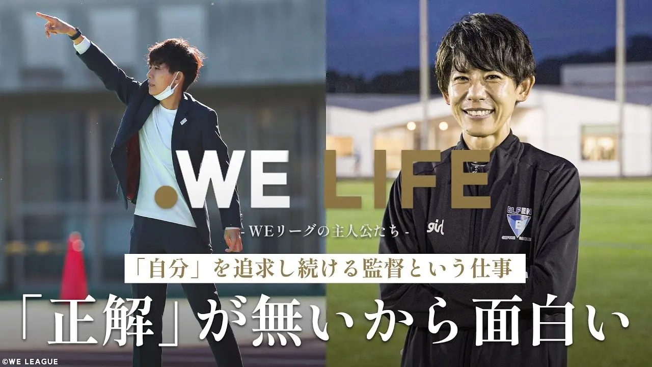「自分」を追求し続ける監督という仕事　「正解」が無いから面白い│WE LIFE ～WEリーグの主人公たち～