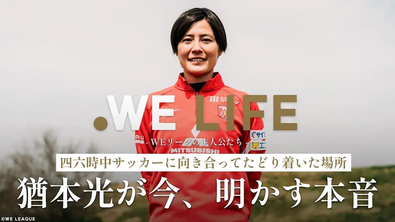 四六時中サッカーに向き合ってたどり着いた場所　猶本光が今、明かす本音│WE LIFE ～WEリーグの主人公たち～