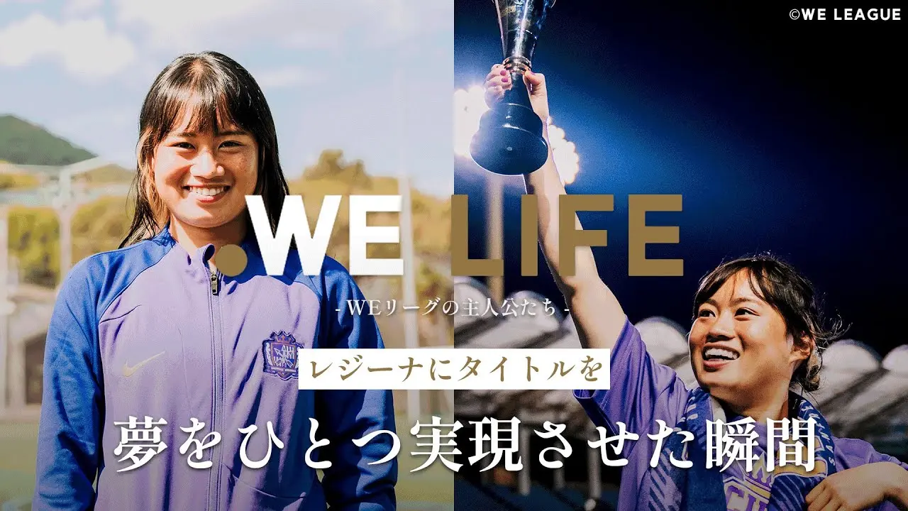 「レジーナにタイトルを」 夢をひとつ実現させた瞬間│WE LIFE ～WEリーグの主人公たち～