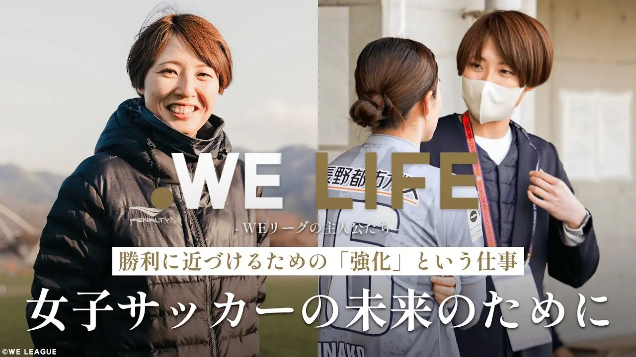 勝利に近づけるための「強化」という仕事　女子サッカーの未来のために│WE LIFE ～WEリーグの主人公たち～