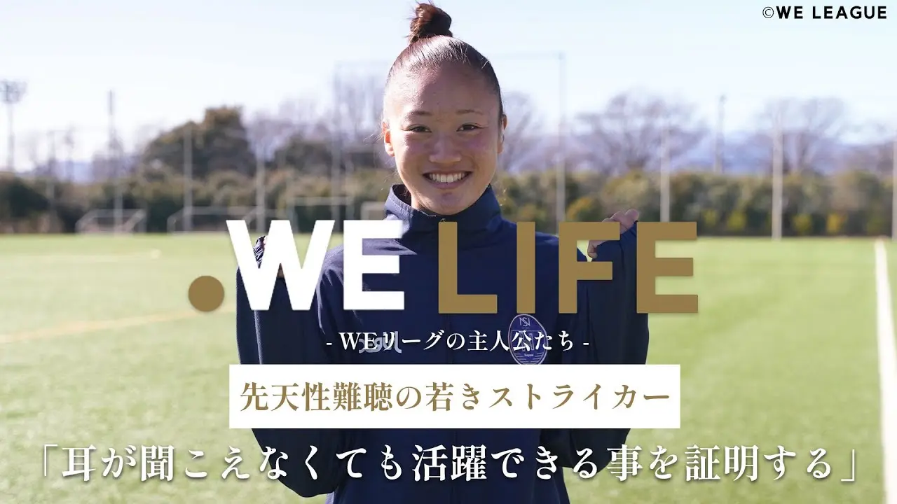 先天性難聴の若きストライカー 「耳が聞こえなくても活躍できることを証明する」│WE LIFE ～WEリーグの主人公たち～
