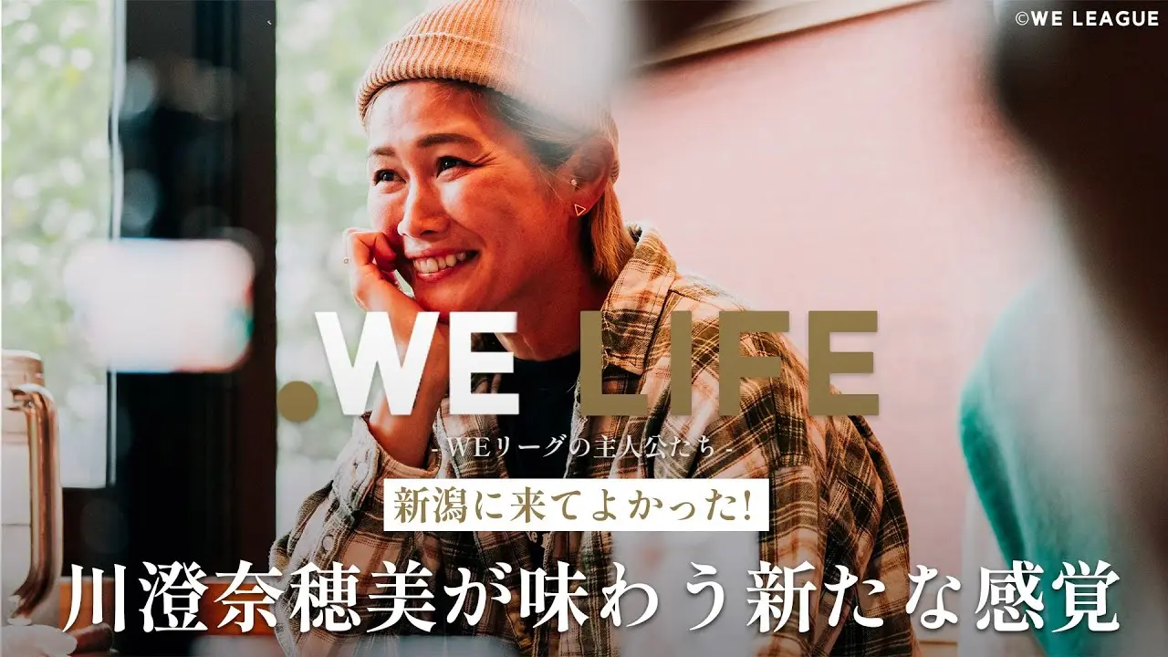 「新潟に来てよかった！」 川澄奈穂美が味わう新たな感覚│WE LIFE ～WEリーグの主人公たち～