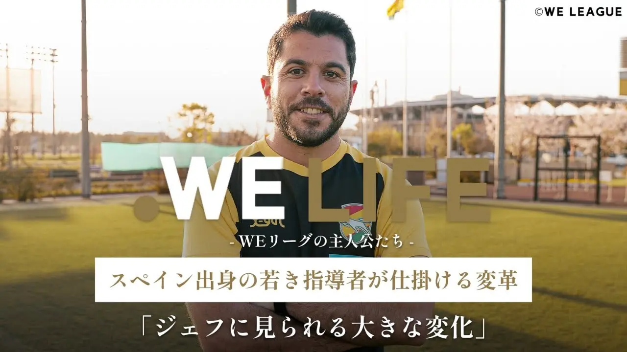 スペイン出身の若き指導者が仕掛ける変革 「ジェフに見られる大きな変化」│WE LIFE ～WEリーグの主人公たち～