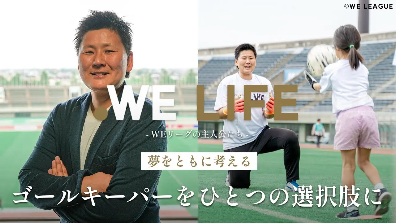 夢をともに考える 「ゴールキーパーをひとつの選択肢に」│WE LIFE ～WEリーグの主人公たち～