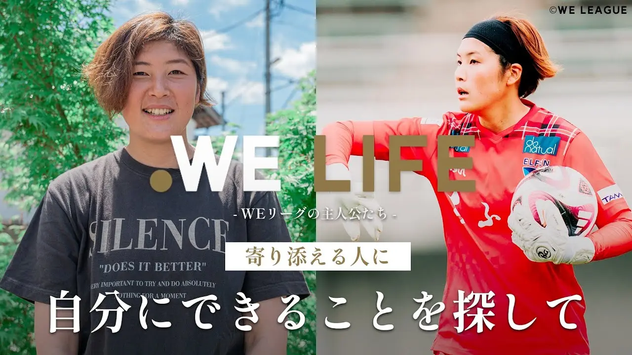 「寄り添える人に」 自分にできることを探して│WE LIFE ～WEリーグの主人公たち～