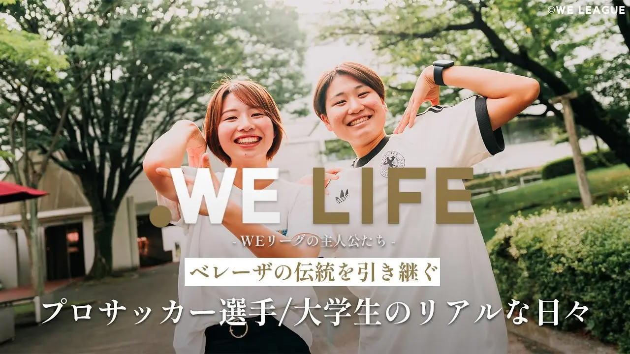 「ベレーザの伝統を引き継ぐ」 プロサッカー選手/大学生のリアルな日々│WE LIFE ～WEリーグの主人公たち～