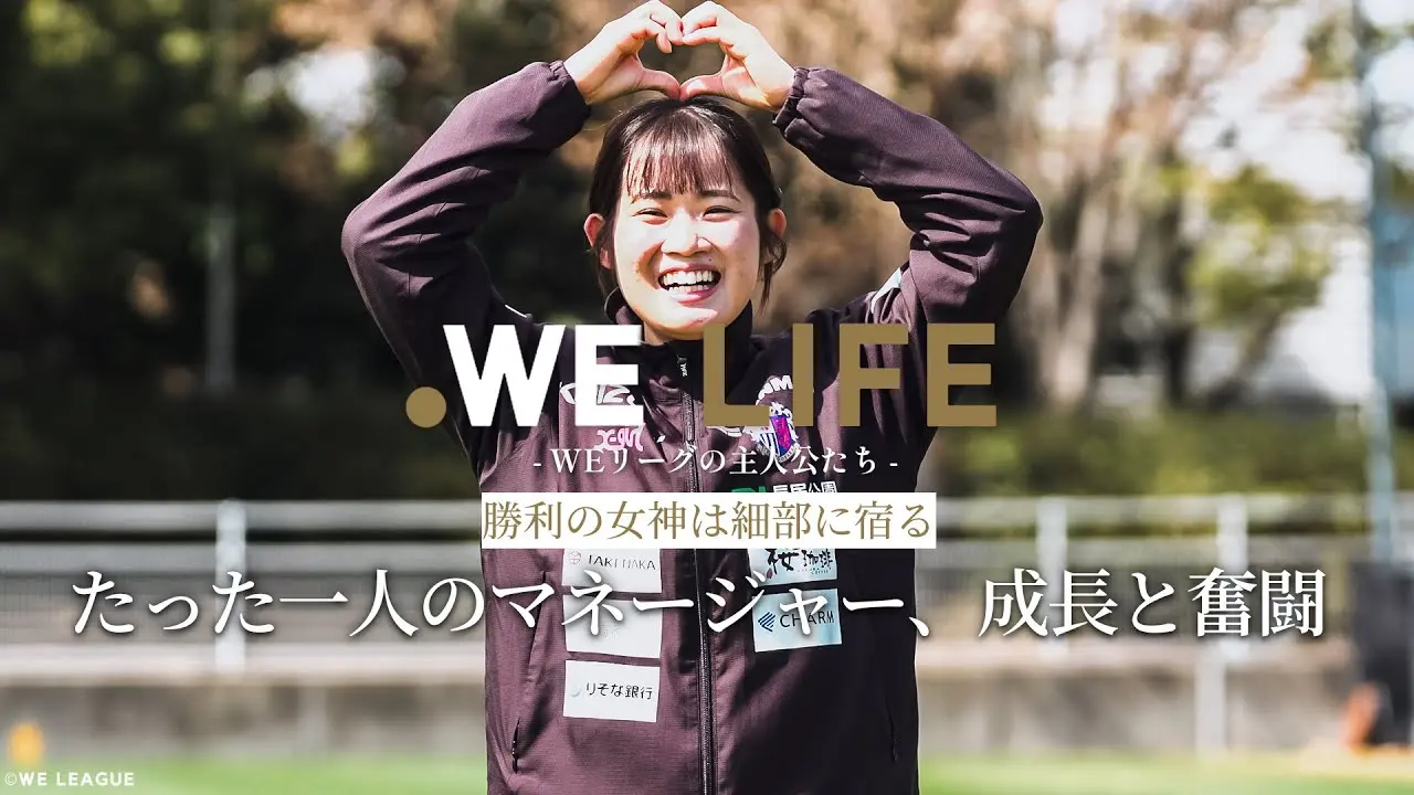勝利の女神は細部に宿る　たった一人のマネージャー、成長と奮闘│WE LIFE ～WEリーグの主人公たち～