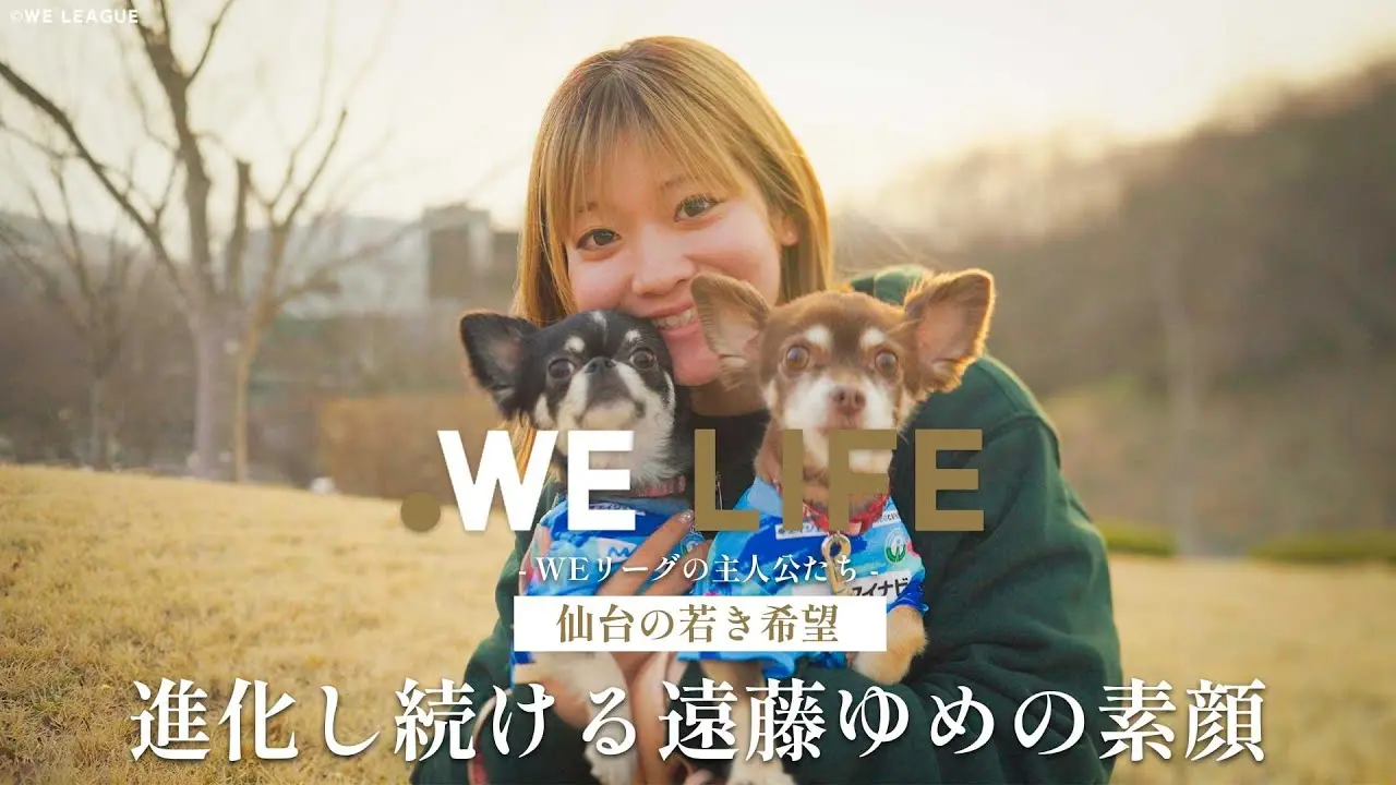 仙台の若き希望　進化し続ける遠藤ゆめの素顔│WE LIFE ～WEリーグの主人公たち～