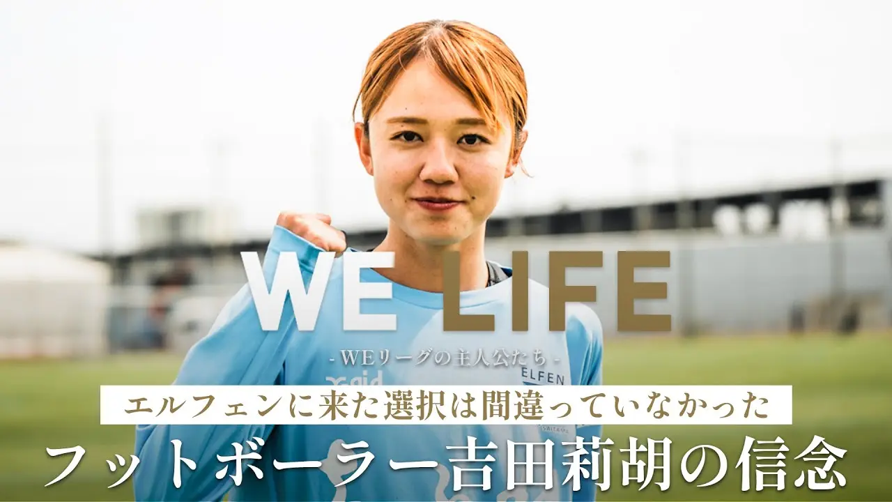 「エルフィンに来た選択は間違っていなかった」フットボーラー吉田莉胡の信念│WE LIFE ～WEリーグの主人公たち～
