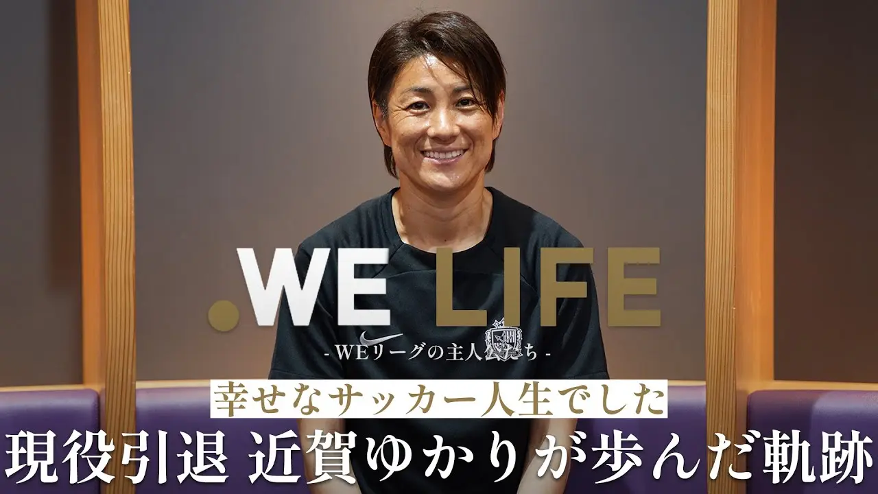 「幸せなサッカー人生でした」現役引退 近賀ゆかりが歩んだ軌跡│WE LIFE ～WEリーグの主人公たち～