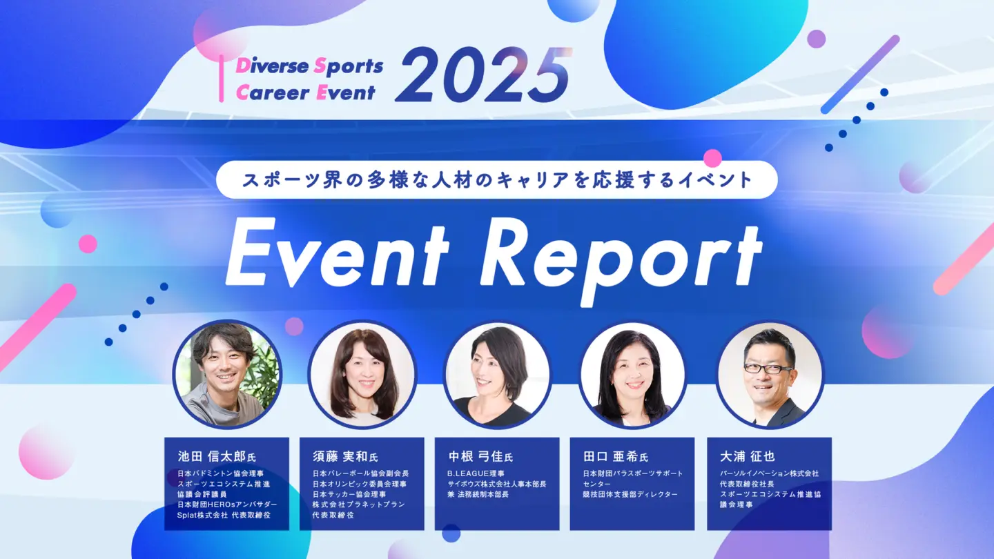 多様な人材がスポーツの未来を切り開く│Diverse Sports Career Event 2025 イベントレポート