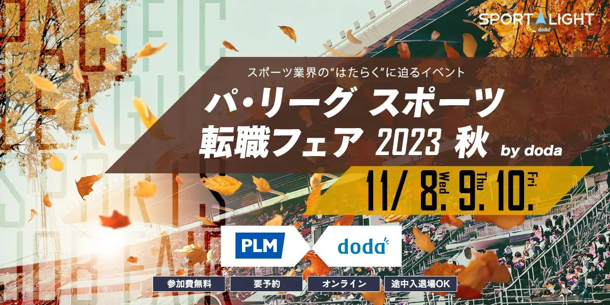 【募集終了】パ・リーグ スポーツ転職フェア2023 秋 by doda