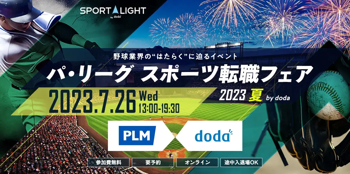 【募集終了】パ・リーグ スポーツ転職フェア2023 夏 by doda