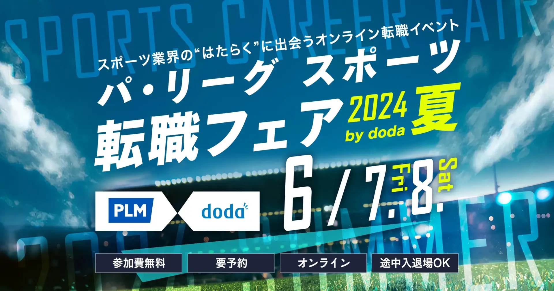 【募集終了】パ・リーグ スポーツ転職フェア2024 夏 by doda