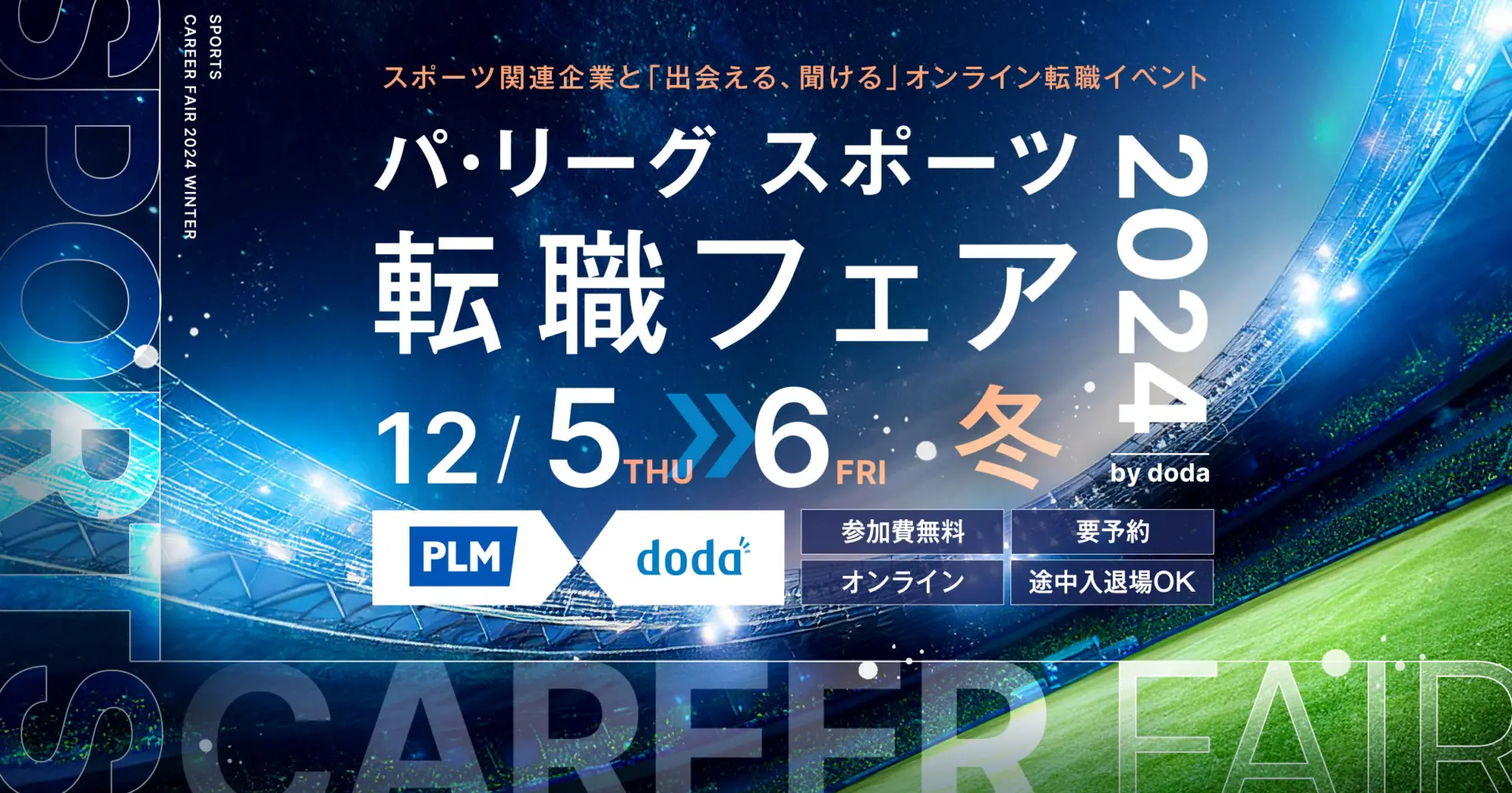 【募集終了】12/5（木）・12/6（金）│パ・リーグ スポーツ転職フェア2024 冬 by doda