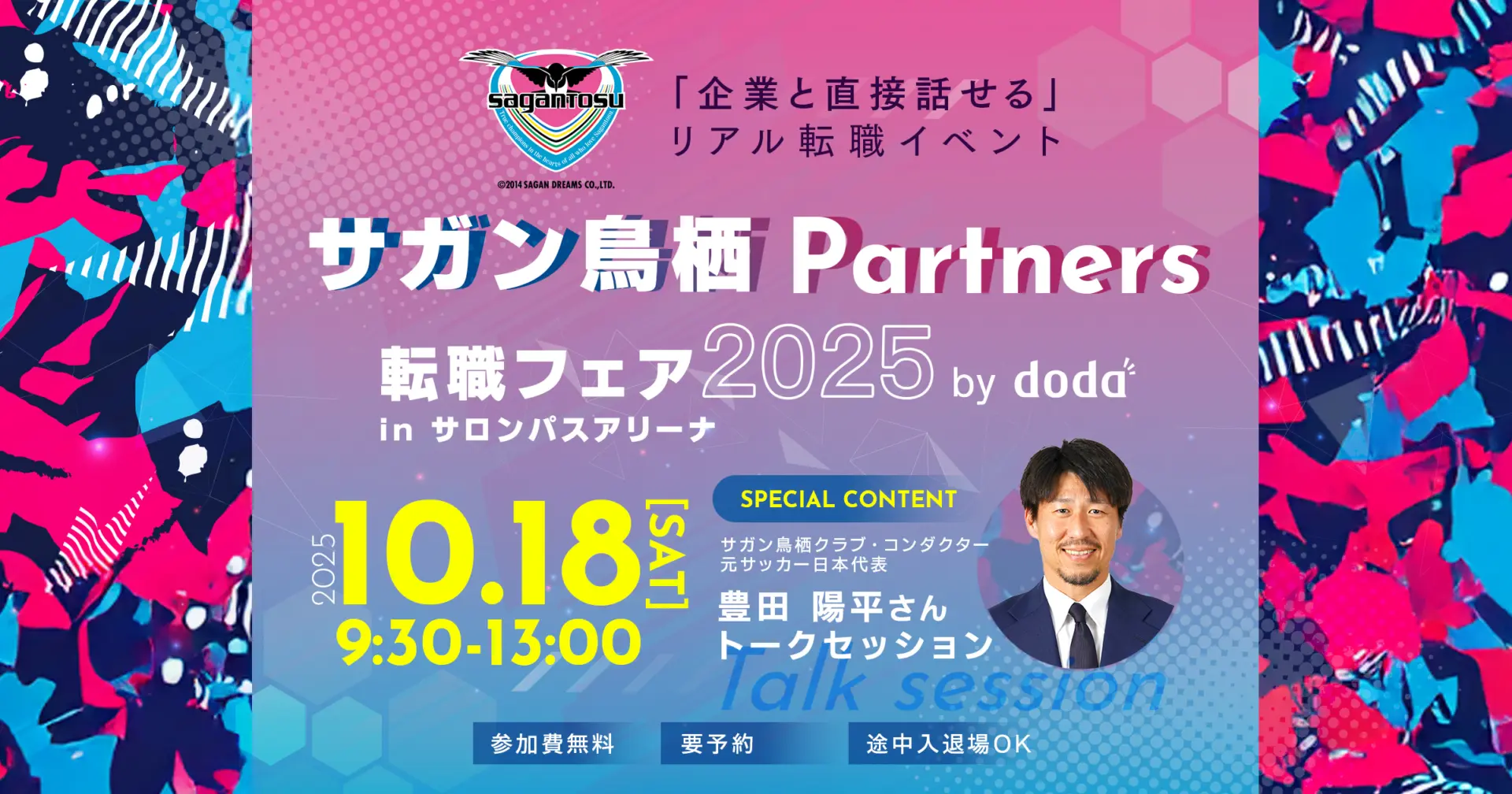 【募集終了】10/18（土）｜サガン鳥栖Partners 転職フェア 2025 by doda
