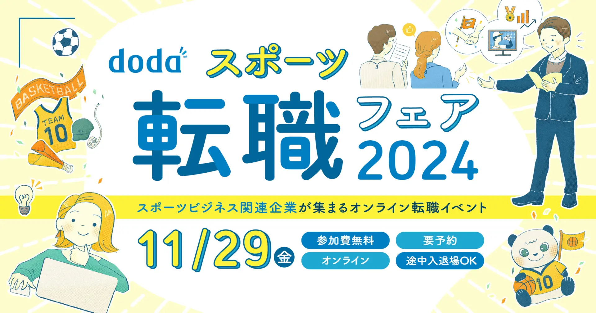 【募集終了】11/29（金）│dodaスポーツ転職フェア2024