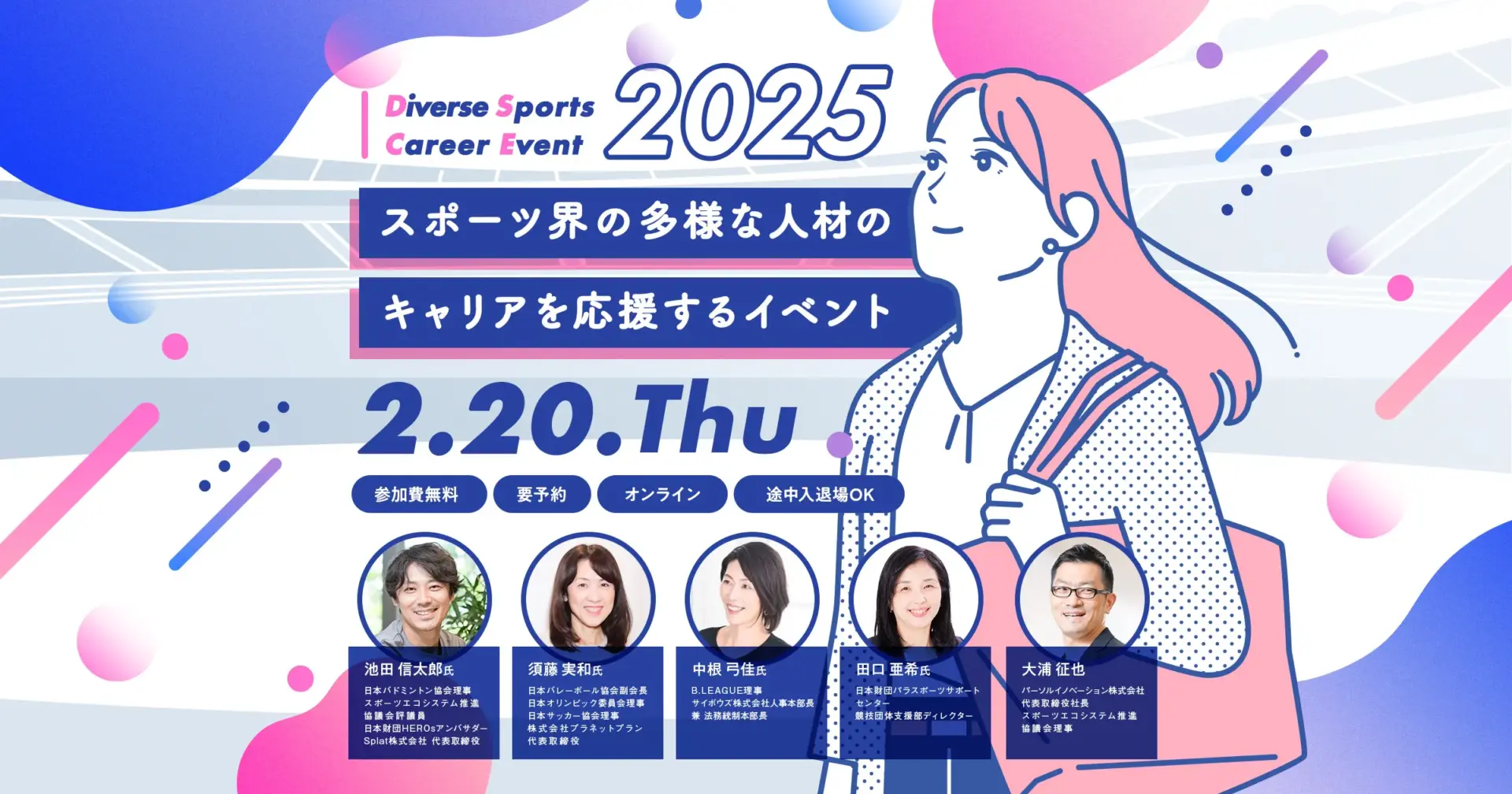 【募集終了】2/20（木）│スポーツ界の多様な人材のキャリアを応援！ Diverse Sports Career Event 2025