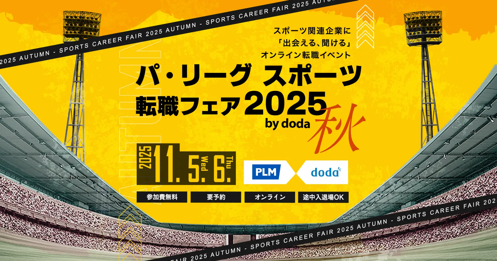 【募集終了】11/5（水）・11/6（木）│パ・リーグ スポーツ転職フェア2025 秋 by doda