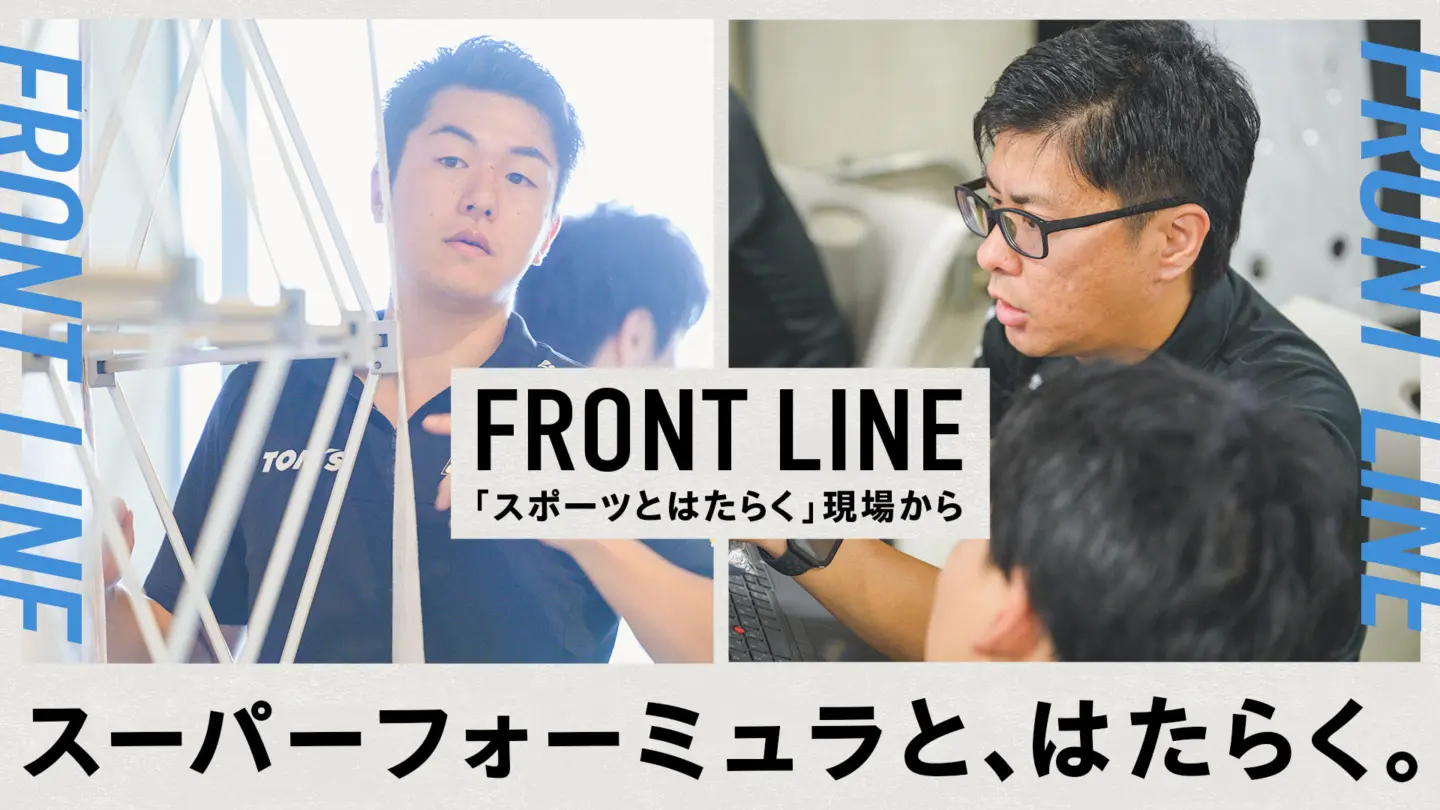 FRONTLINE #01 SUPER FORMULA 「ホテルマンからレース業界へ」「レースウィーク中のトラックエンジニアに密着」