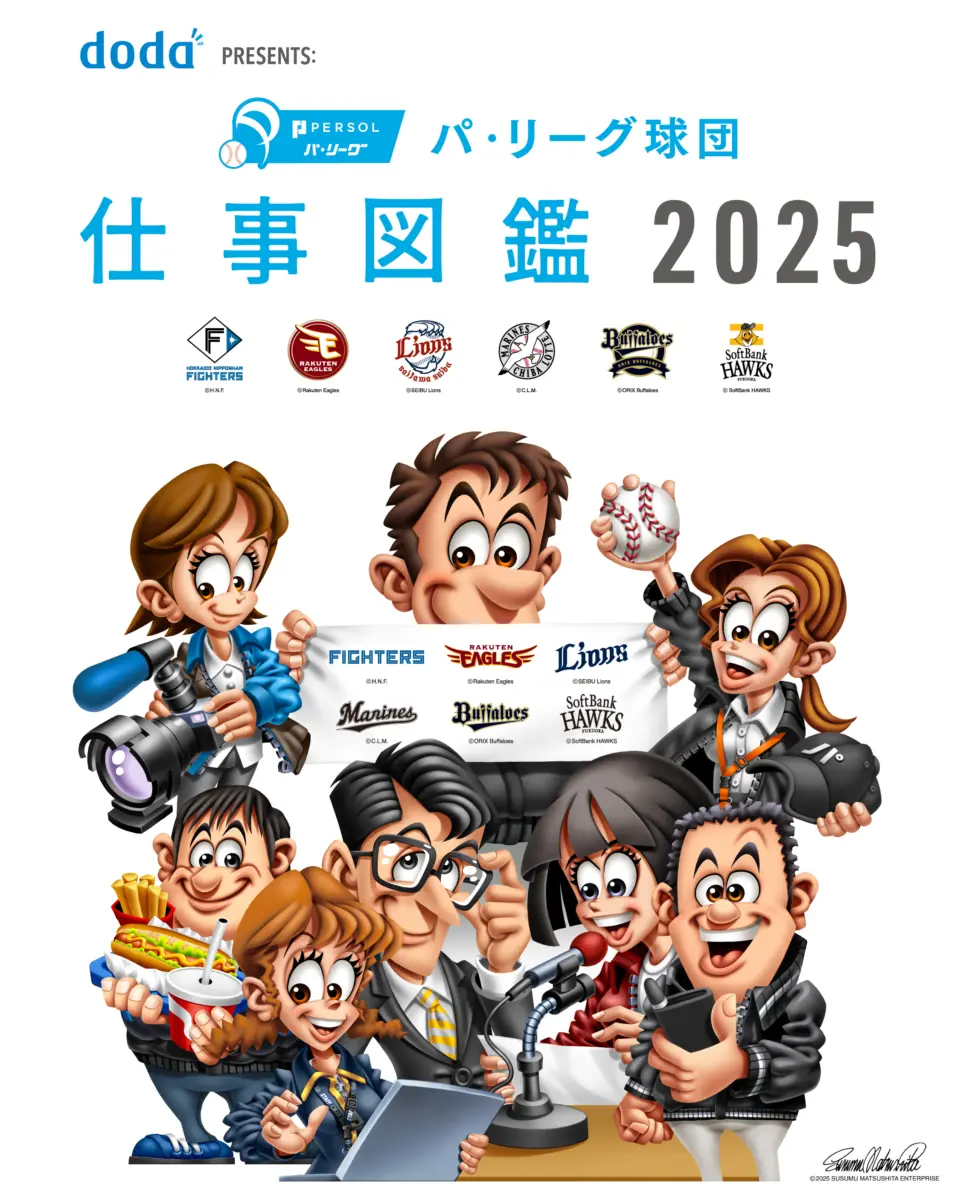 doda PRESENTS: パ・リーグ球団 仕事図鑑