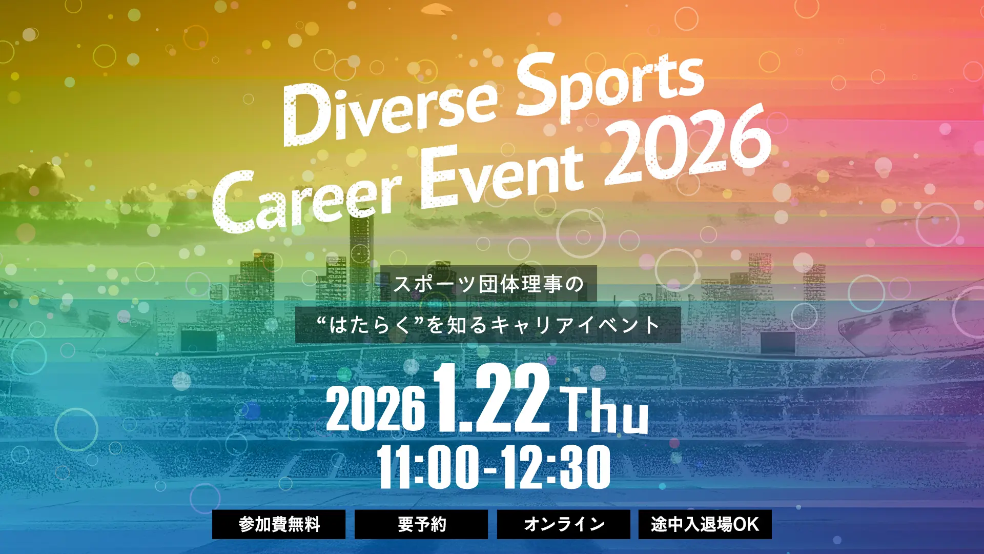 1/22（木）│Diverse Sports Career Event 2026 ～スポーツ団体理事の“はたらく”を知るキャリアイベント～